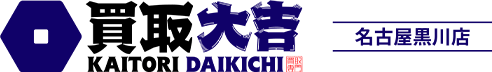 貴金属・ブランド商品・時計・ジュエリーの高価買取なら『買取大吉 名古屋黒川店』