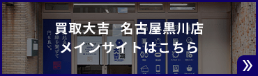 買取大吉 名古屋黒川店のメインサイト