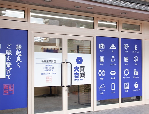買取大吉 名古屋黒川店の外観